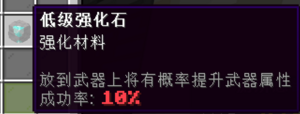 低级强化石.png